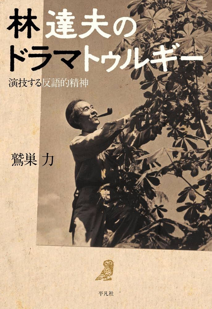 思想のドラマトゥルギー (平凡社選書 39) 林達夫のドラマトゥルギー: 演技する反語的精神 | 鷲巣 力 |本